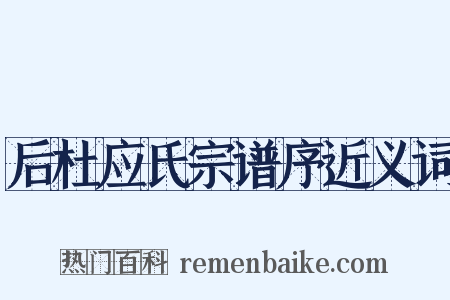后杜应氏宗谱序近义词是什么意思的图片